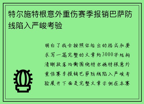 特尔施特根意外重伤赛季报销巴萨防线陷入严峻考验