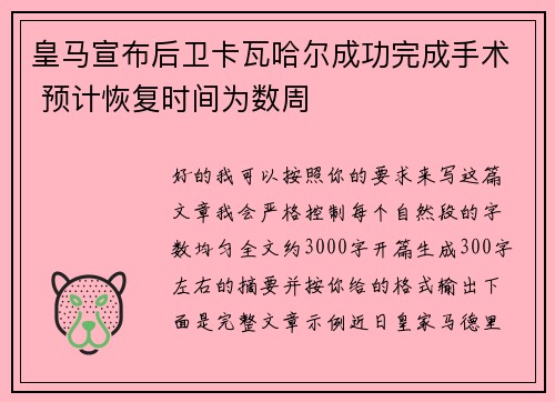 皇马宣布后卫卡瓦哈尔成功完成手术 预计恢复时间为数周