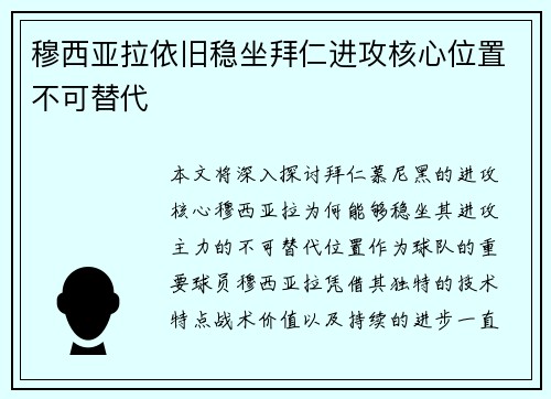 穆西亚拉依旧稳坐拜仁进攻核心位置不可替代