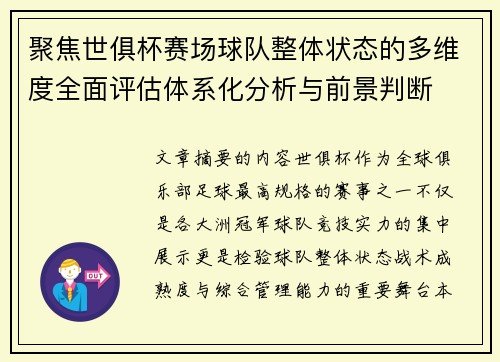 聚焦世俱杯赛场球队整体状态的多维度全面评估体系化分析与前景判断 聚焦世俱杯赛场球队整体状态的多维度全面评估体系化分析与前景判断