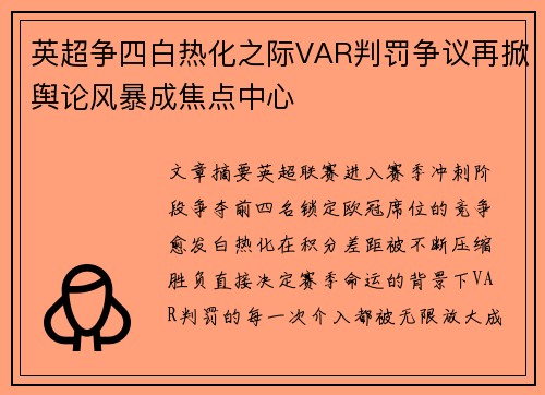 英超争四白热化之际VAR判罚争议再掀舆论风暴成焦点中心 英超争四白热化之际VAR判罚争议再掀舆论风暴成焦点中心