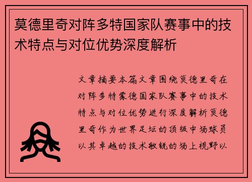 莫德里奇对阵多特国家队赛事中的技术特点与对位优势深度解析